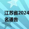 江苏省2024年10月高等教育自学考试网上报名通告