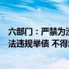 六部门：严禁为没有收益或收益不足的市政基础设施资产违法违规举债 不得增加隐性债务
