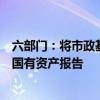 六部门：将市政基础设施资产管理情况全部纳入行政事业性国有资产报告