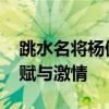 跳水名将杨健闪现村超踢球 赞叹当地体育天赋与激情