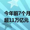 今年前7个月长江经济带11省市外贸进出口值超11万亿元