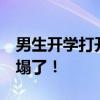 男生开学打开行李箱天塌了:粉色被褥 感觉天塌了！