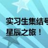 实习生集结号！加入大象新闻，开启你的媒体星辰之旅！