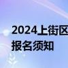 2024上街区小学进城务工人员随迁子女网上报名须知
