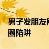 男子发朋友圈求购生猪被骗20万元 警惕社交圈陷阱