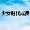 少女时代成员名字的歌（少女时代成员名字）