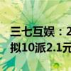 三七互娱：2024年上半年净利润增长3.15% 拟10派2.1元