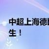 中超上海德比之后谁能夺冠 中超冠军悬念重生！