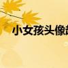 小女孩头像超萌 可爱（小女孩头像超萌）