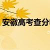 安徽高考查分电话热线（安徽高考查分电话）