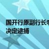 国开行原副行长李吉平被决定逮捕国开行原副行长李吉平被决定逮捕