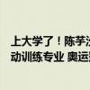 上大学了！陈芋汐已至同济大学报到，据悉陈芋汐专业为运动训练专业 奥运冠军新征途