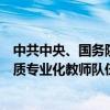 中共中央、国务院发布关于弘扬教育家精神加强新时代高素质专业化教师队伍建设的意见。