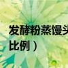 发酵粉蒸馒头的比例怎么调（发酵粉蒸馒头的比例）