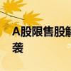 A股限售股解禁一览 152.92亿市值解禁潮来袭