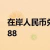 在岸人民币兑美元8月26日16:30收盘报7.1188