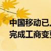 中国移动已入股荣耀公司 中国移动入股荣耀完成工商变更