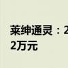莱绅通灵：2024年上半年净利润亏损3706.52万元