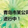 青岛市某公司开展代孕？官方介入！联合调查进行中！