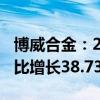 博威合金：2024年上半年净利润6.38亿元 同比增长38.73%