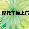 摩托车撞上汽车瞬间起火 摩托车驾驶员身亡