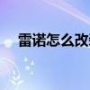雷诺怎么改装成功率高（雷诺怎么改装）