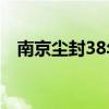 南京尘封38年的命案，破了！凶手终落网
