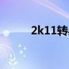 2k11转身跳投（2k11怎么转身）
