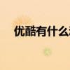 优酷有什么动漫好看（有什么动漫好看）