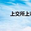 上交所上市委否决葫芦娃再融资事项