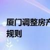 厦门调整房产落户政策 2024年10月起实施新规则