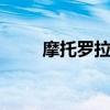 摩托罗拉525手机（摩托罗拉525）
