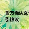警方确认女子死在出租屋事件属实 独居悲剧引热议
