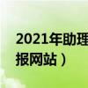 2021年助理工程师申报条件（助理工程师申报网站）