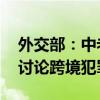 外交部：中老缅泰举行四方外长非正式会晤 讨论跨境犯罪问题
