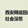 西安网信回应网文称女孩饿死出租屋 悲剧引社会深思