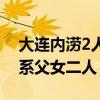 大连内涝2人被冲到客车车底遇难，派出所：系父女二人