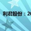 利君股份：2024年上半年净利润降54.89%