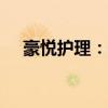 豪悦护理：拟5000万元-1亿元回购股份