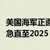 美国海军正面临一场尴尬：裤子短缺，库存告急直至2025