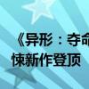 《异形：夺命舰》北美周末票房夺冠，科幻惊悚新作登顶