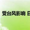 受台风影响 日本航空决定取消超百架次航班