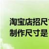 淘宝店招尺寸950*150单位（淘宝网店招的制作尺寸是）