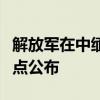 解放军在中缅边境组织实兵实弹演习，时间地点公布