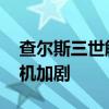 查尔斯三世解聘安德鲁王子安保团队 王室危机加剧