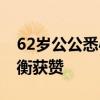 62岁公公悉心照顾儿媳做花样月子餐 营养均衡获赞