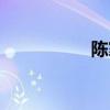 陈家洛简介（陈家洛）