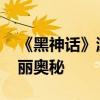 《黑神话》游戏与现实原型对比 探寻西游绮丽奥秘