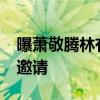 曝萧敬腾林有慧10月将办婚礼 已有友人收到邀请