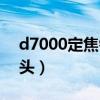 d7000定焦镜头选什么好（d7000配什么镜头）